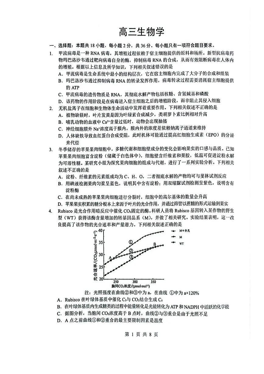 湖北省随州市2026届高三下学期高考模拟（二模）考试 生物试卷及答案第1页