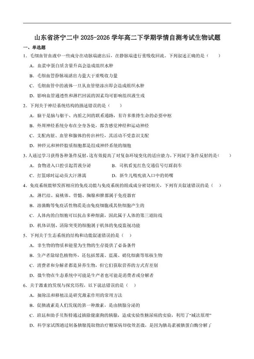 2025-2026学年山东省济宁市第二中学高二下学期假期学习检测（开学）生物试卷（含答案）第1页