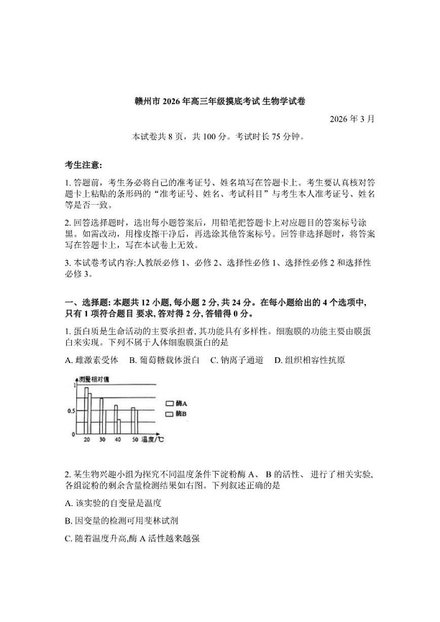 江西省赣州市2026年高三高考一模生物学试卷（含答案）第1页