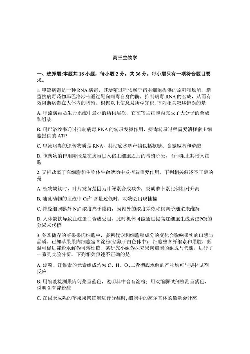 湖北省随州市2026年高三高考二模生物学试卷（含答案）第1页
