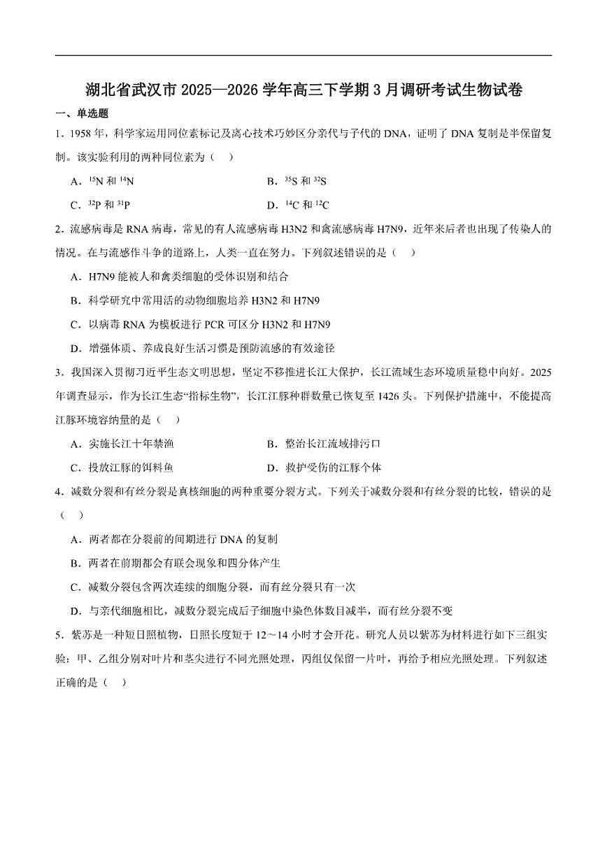2026届湖北省武汉市高三下学期三月调研考试生物试卷(含答案)第1页