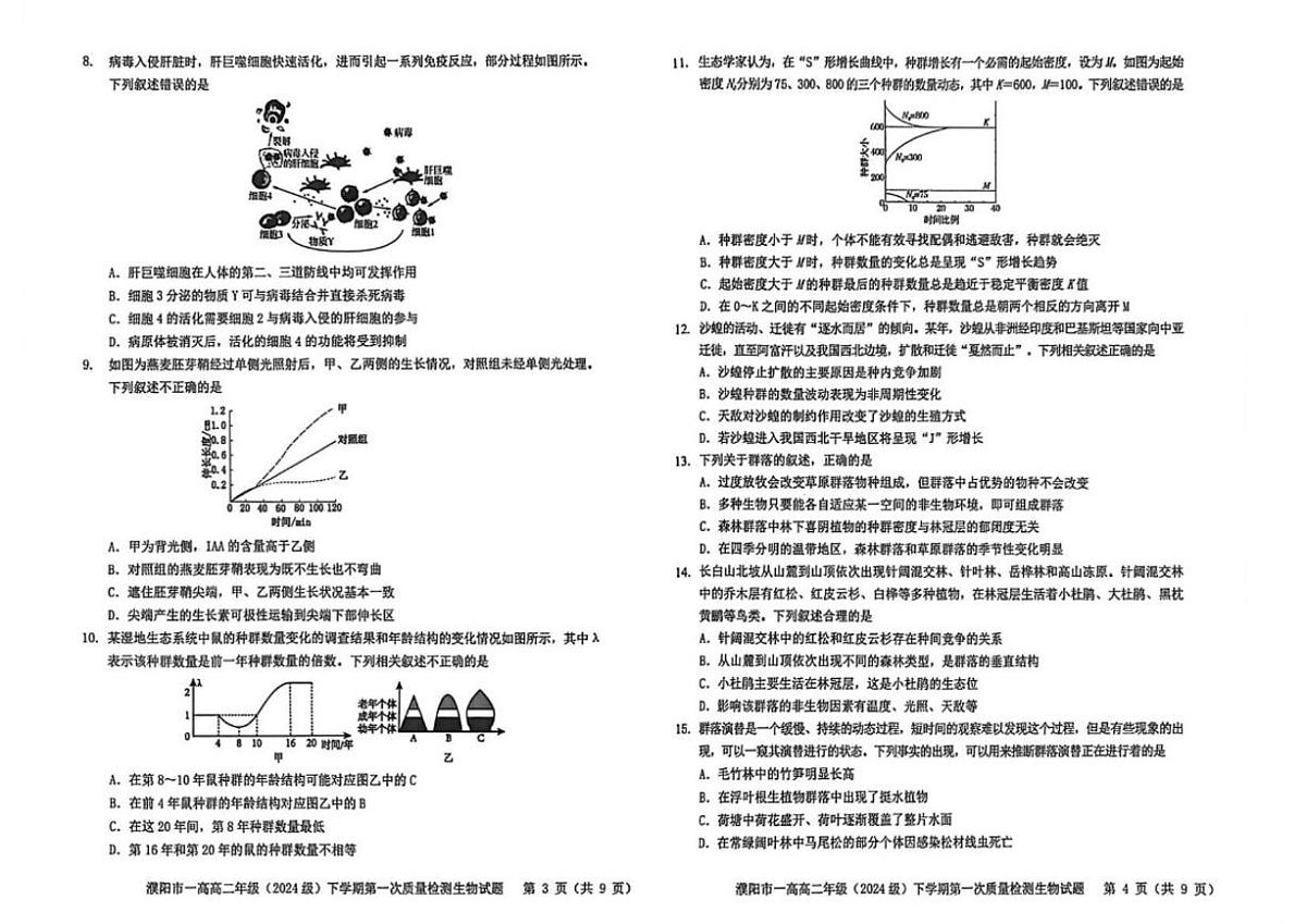 2025-2026学年河南省濮阳市第一高级中学高二下学期第一次质量检测生物(扫描版,含解析)试卷第2页