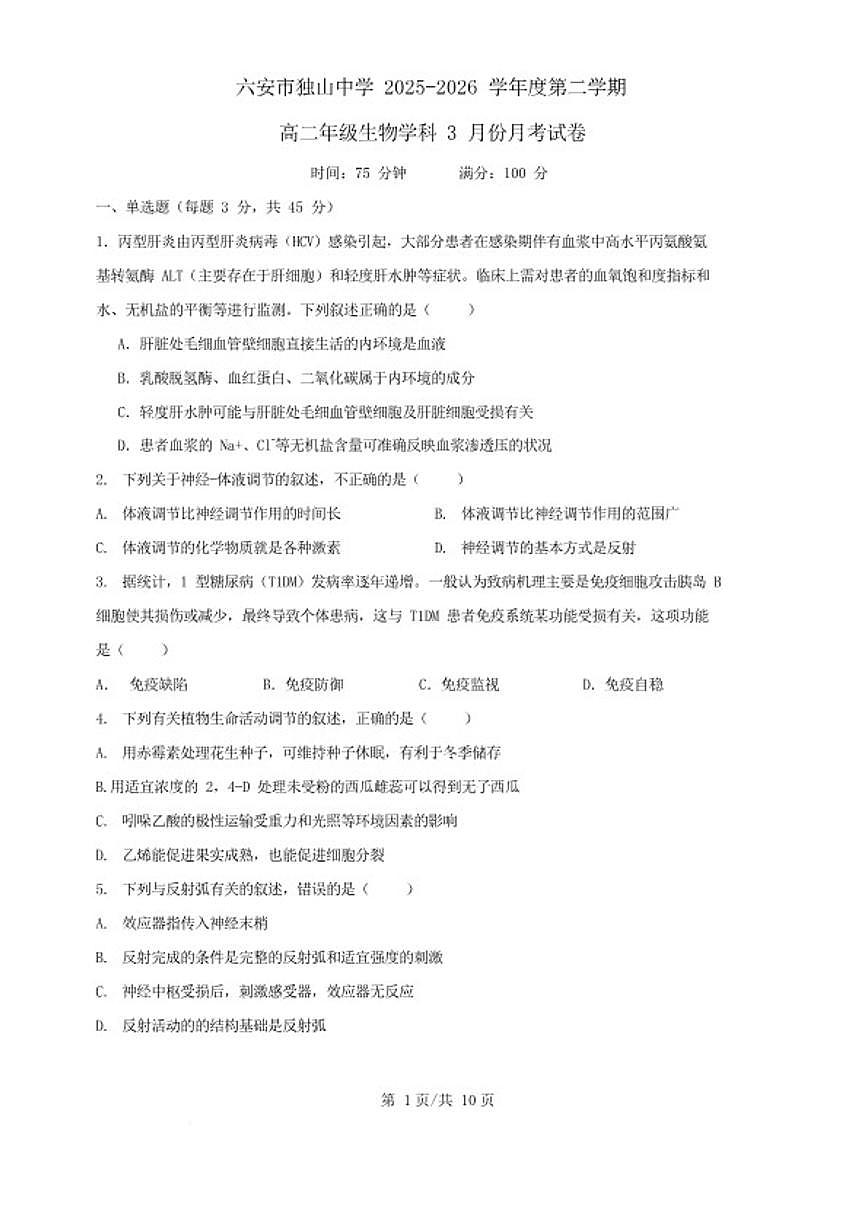 2025-2026学年安徽省六安市独山中学高二下学期3月月考（开学）生物试卷（含答案）第1页