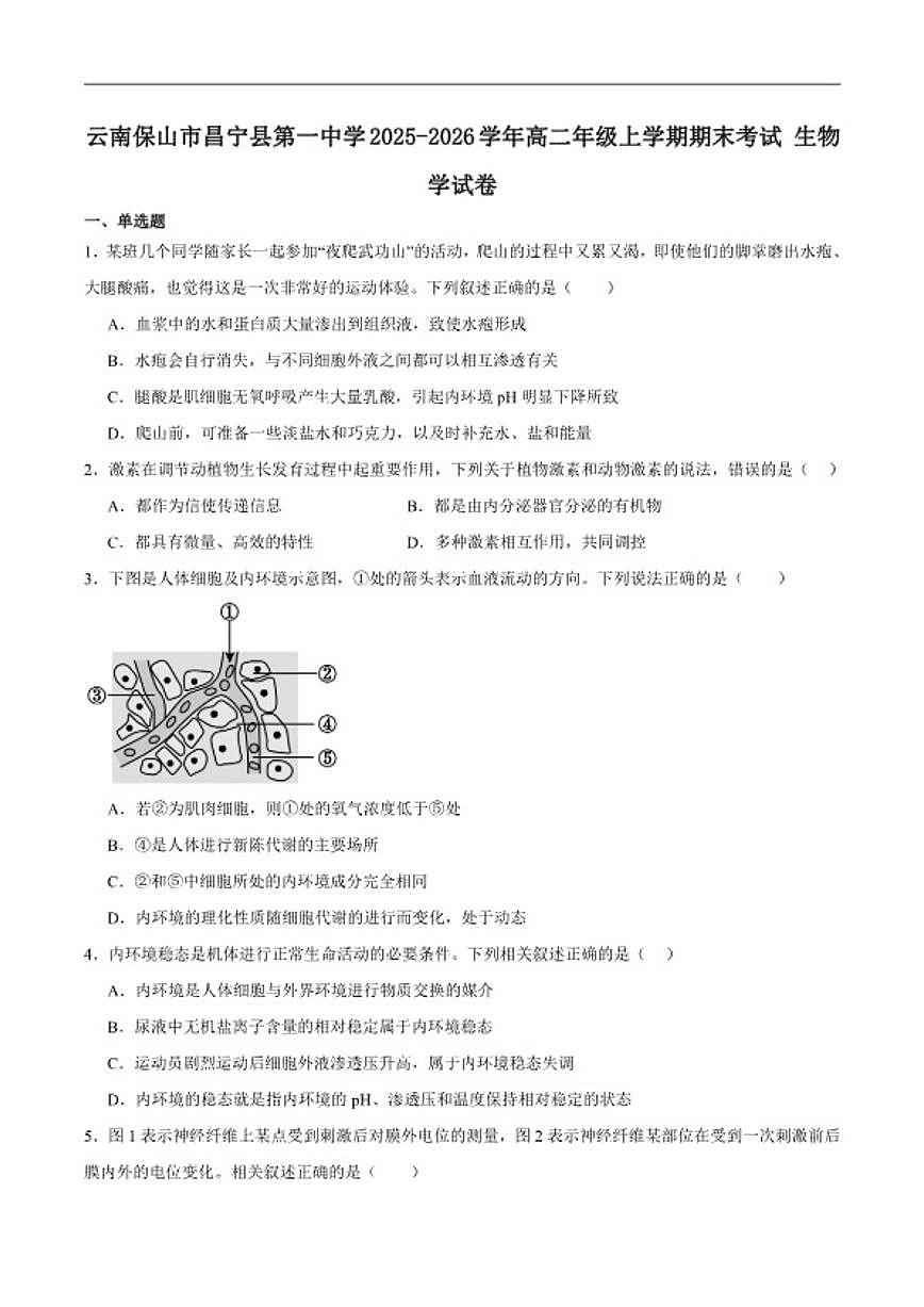 2025-2026学年云南省保山市昌宁县第一中学高二上学期期末考试生物试卷（含答案）第1页