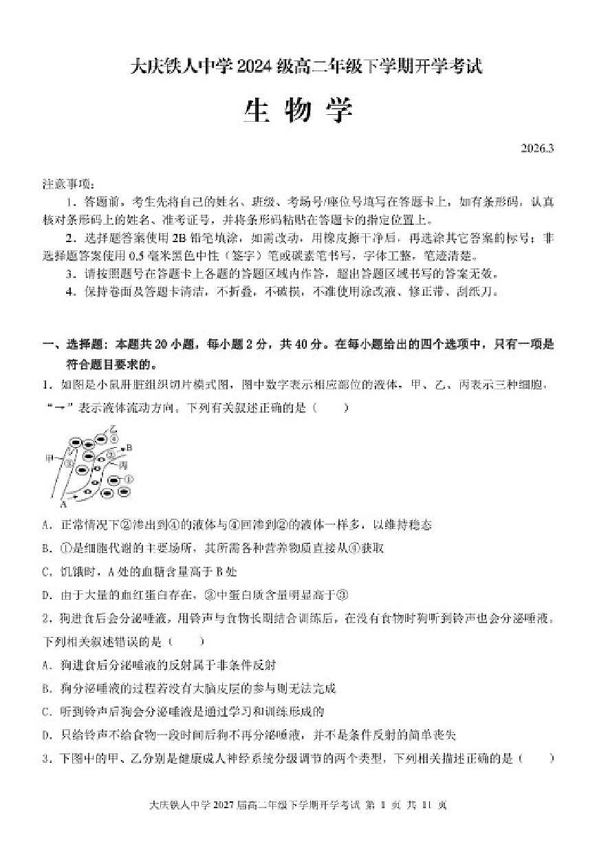 2025-2026学年黑龙江省大庆铁人中学高二下学期开学考试生物试题（含答案）第1页