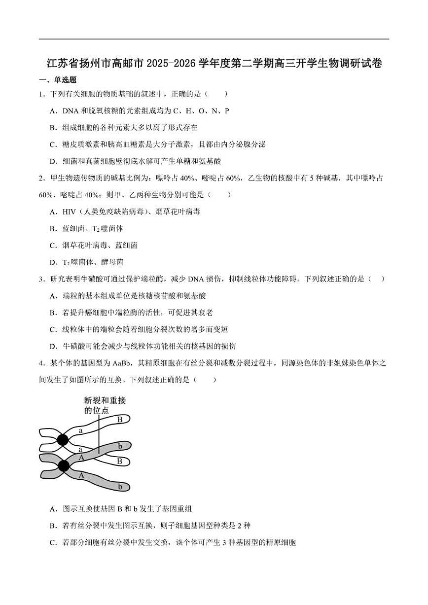 2026届江苏省扬州市高邮市高三下学期期初开学考学情调研测试生物试卷（含答案）第1页