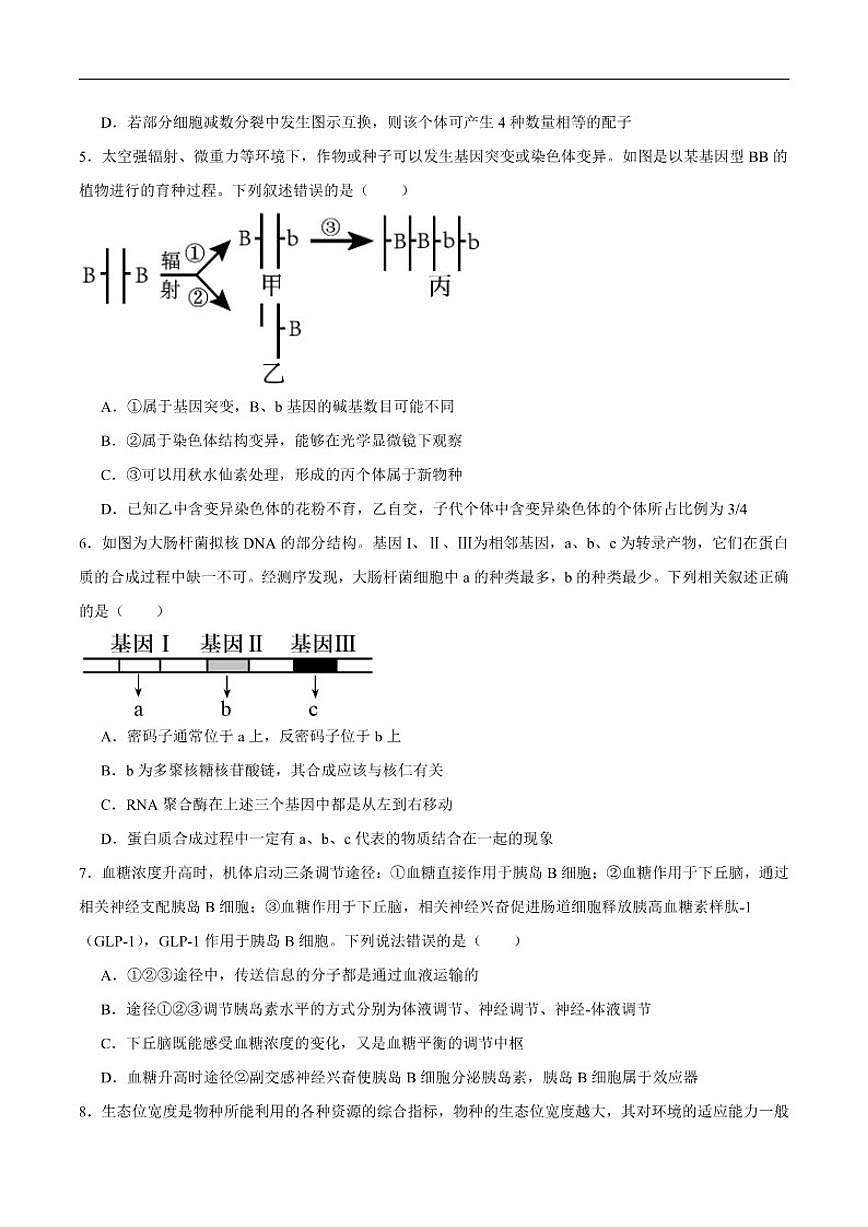 2026届江苏省扬州市高邮市高三下学期期初开学考学情调研测试生物试卷（含答案）第2页