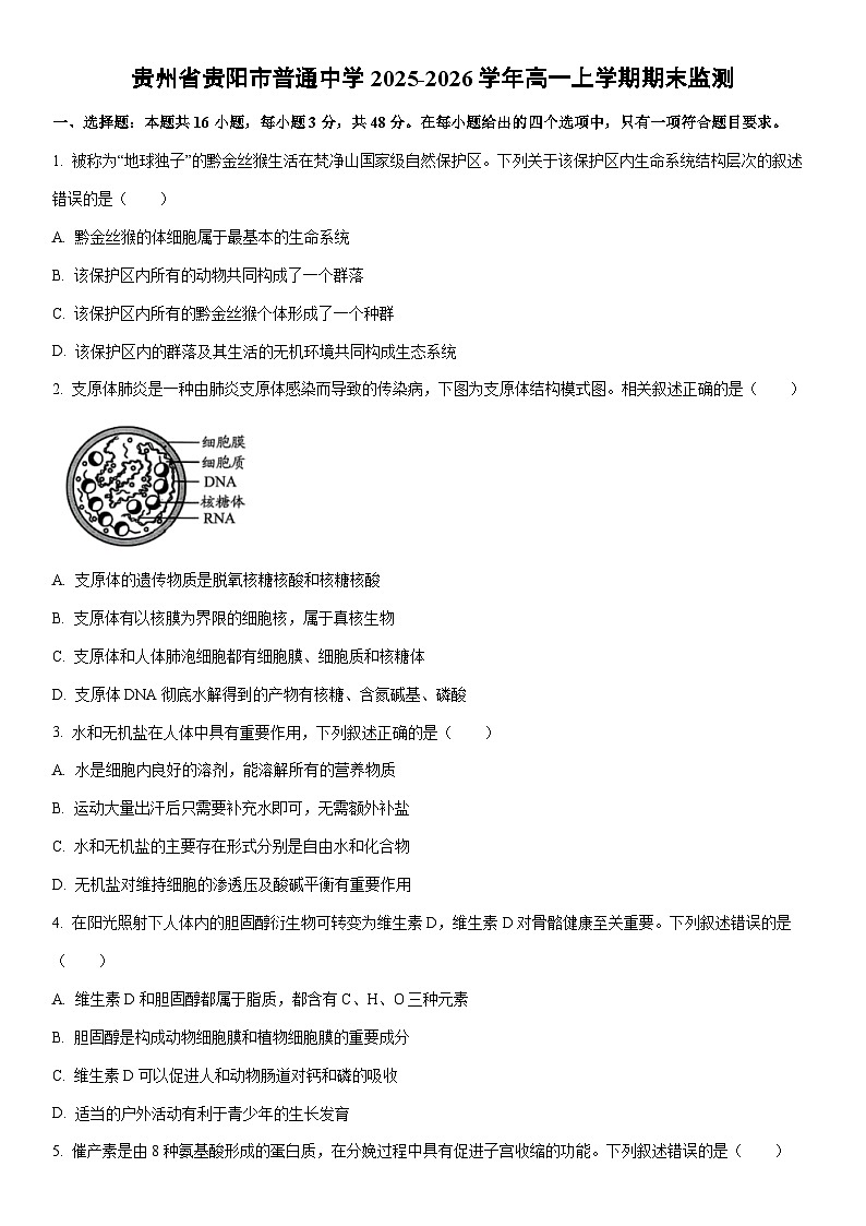 2025-2026学年贵州省贵阳市普通中学高一上学期期末监测生物试卷（学生版）第1页