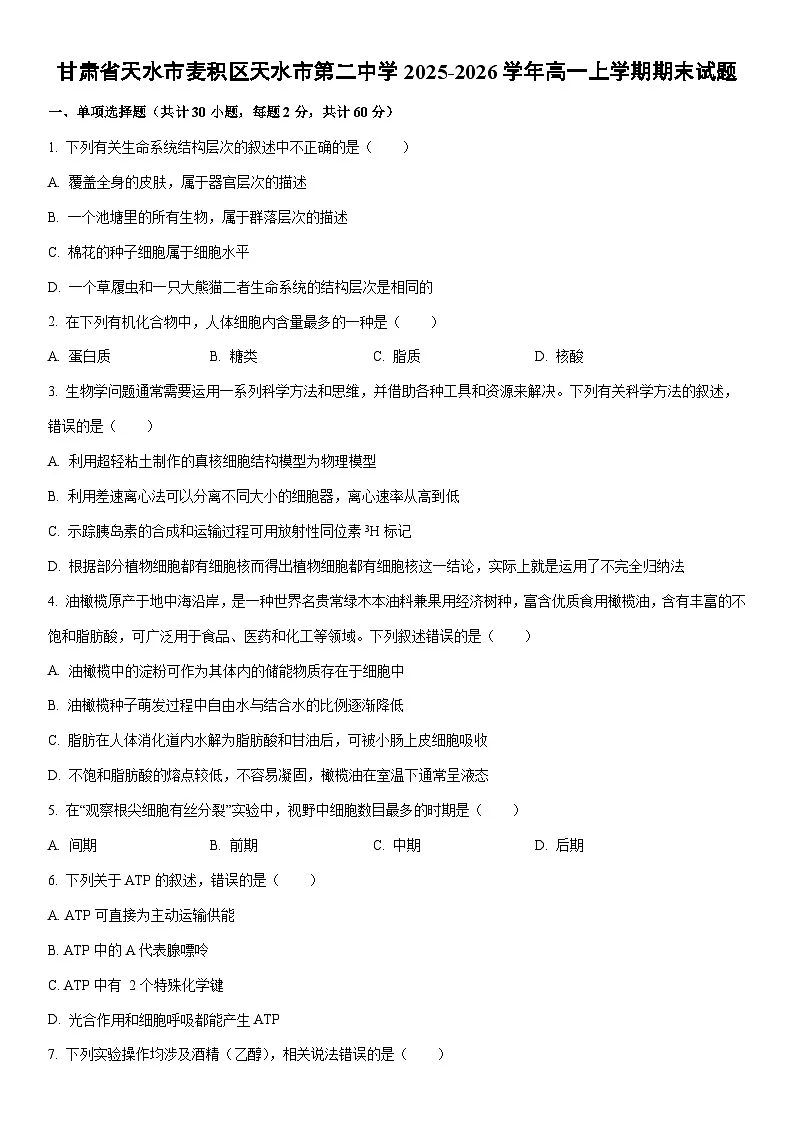 2025-2026学年甘肃省天水市麦积区天水市第二中学高一上学期期末生物试卷（学生版）第1页