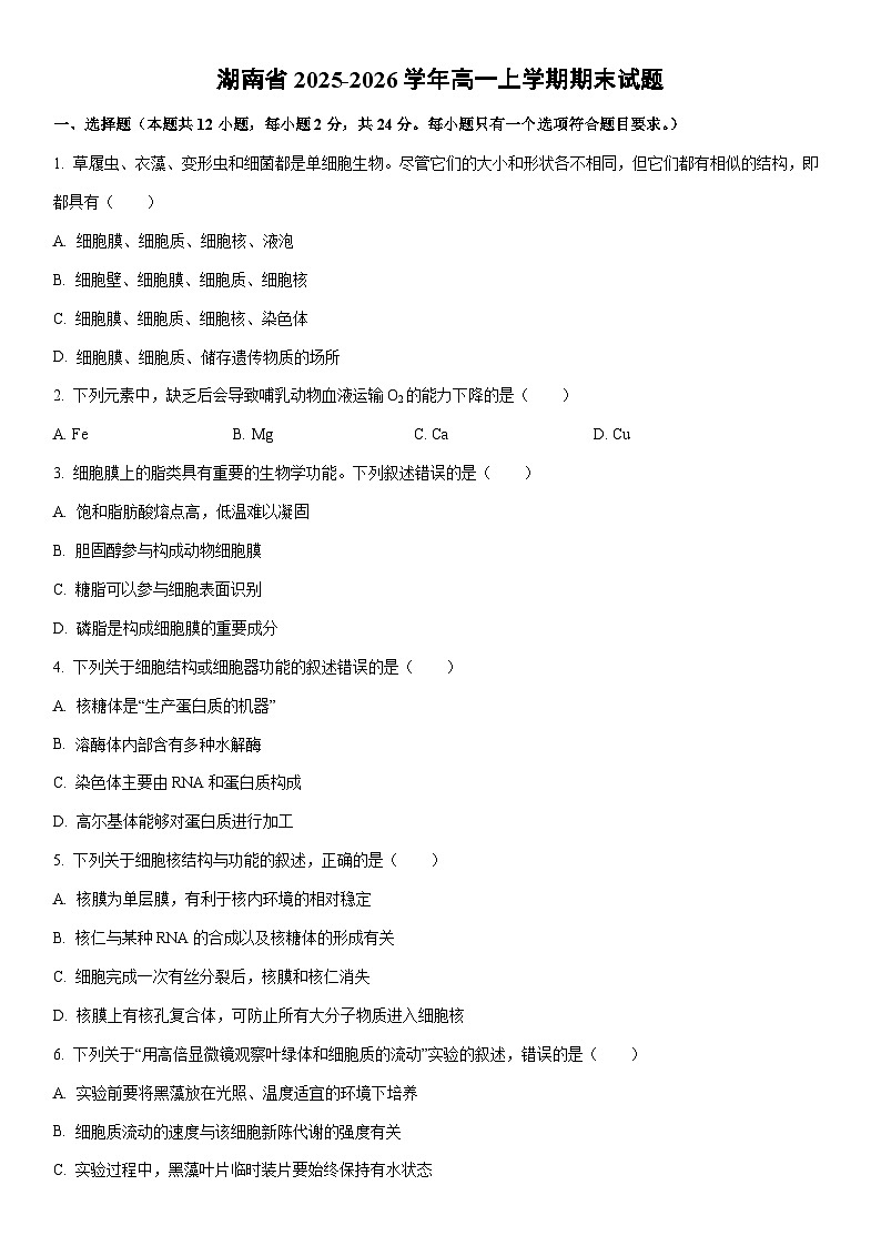 2025-2026学年湖南省高一上学期期末生物试卷（学生版）第1页