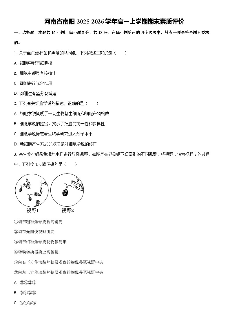 2025-2026学年河南省南阳高一上学期期末素质评价生物试卷（学生版）第1页