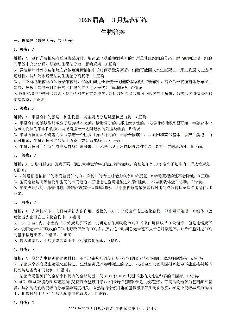 安徽省合肥市一六八中学2026届高三3月份规范训练 生物答案第1页