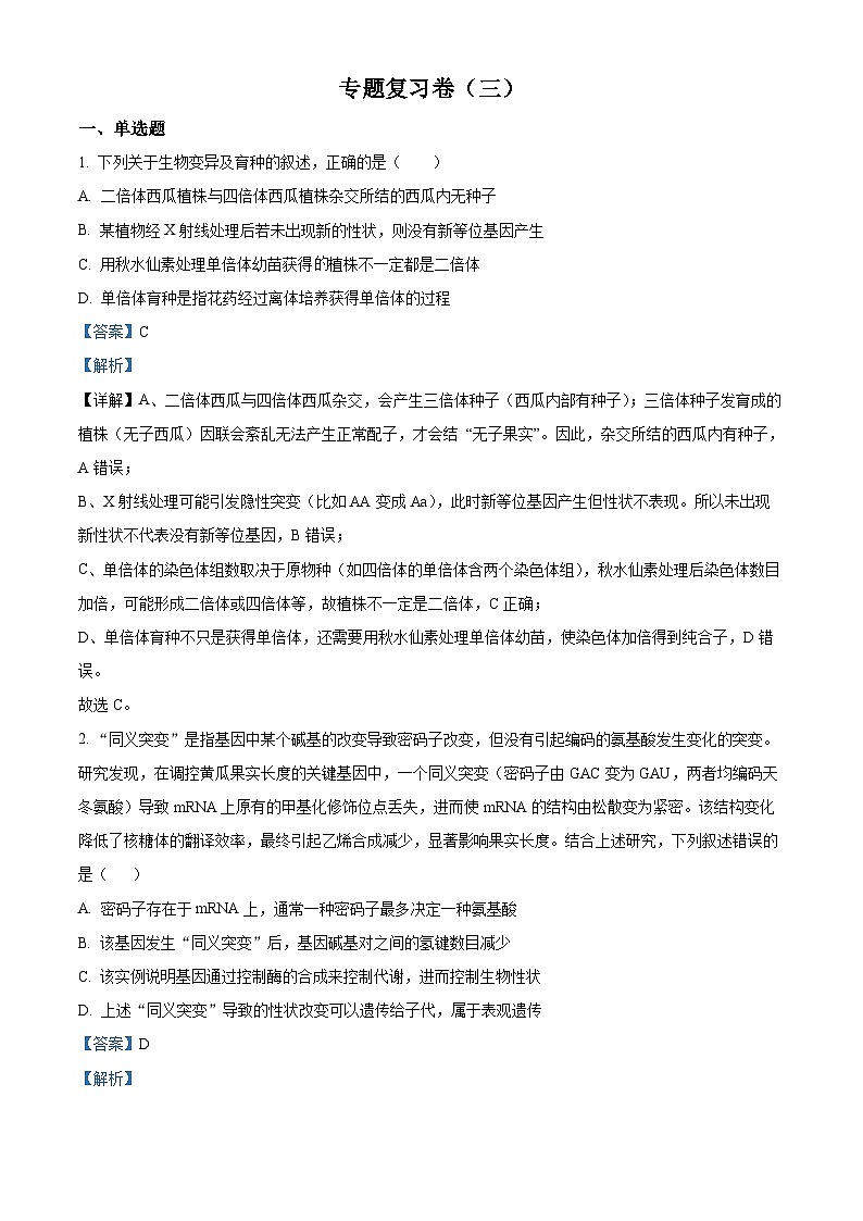 四川省成都市第七中学2025—2026学年高三下学期周测生物试题（三） Word版含解析第1页
