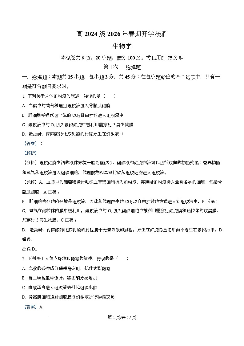四川省泸州市泸县第五中学2025-2026学年高二下学期开学考试生物试题 Word版含解析第1页
