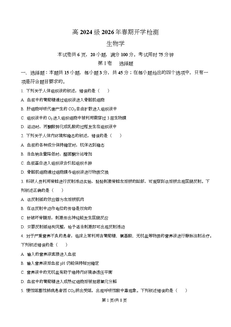 四川省泸州市泸县第五中学2025-2026学年高二下学期开学考试生物试题（原卷版）第1页