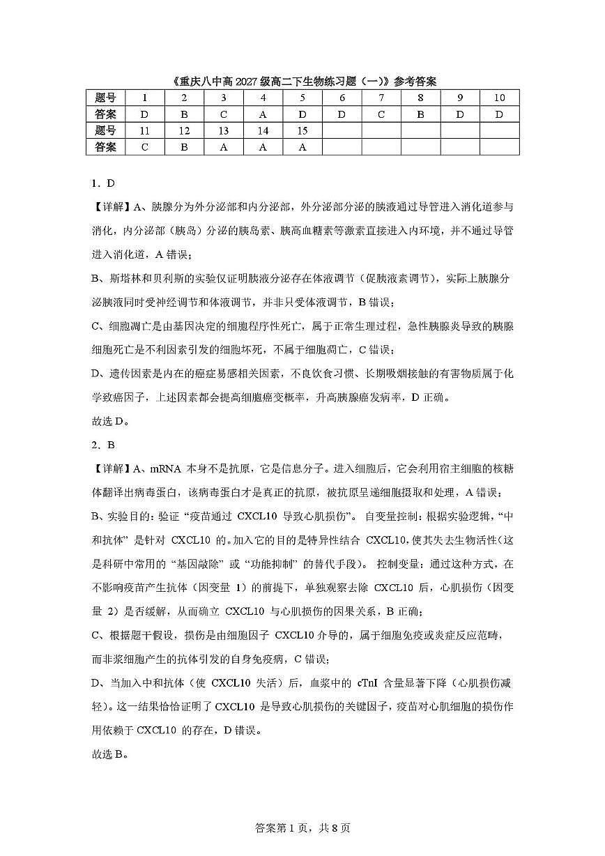 重庆八中高2027级高二下生物练习题（一）答案第1页