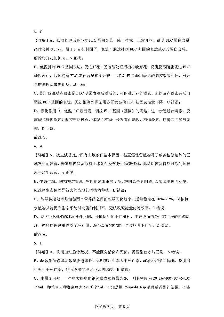 重庆八中高2027级高二下生物练习题（一）答案第2页