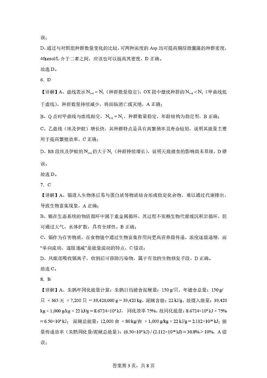 重庆八中高2027级高二下生物练习题（一）答案第3页