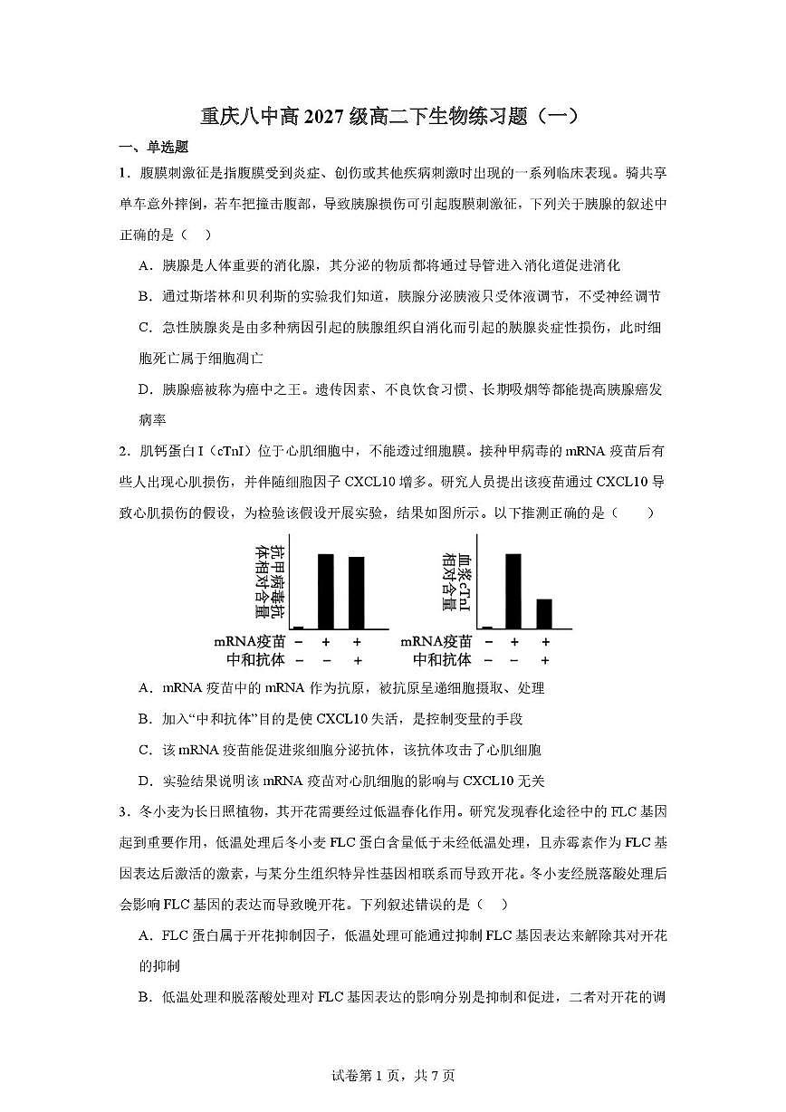 重庆八中高2027级高二下生物练习题（一）第1页