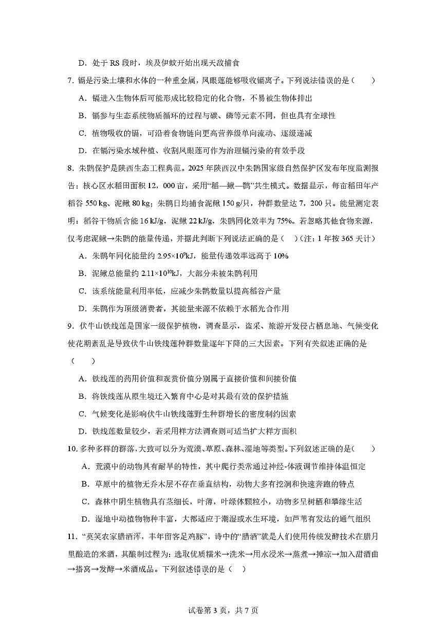 重庆八中高2027级高二下生物练习题（一）第3页