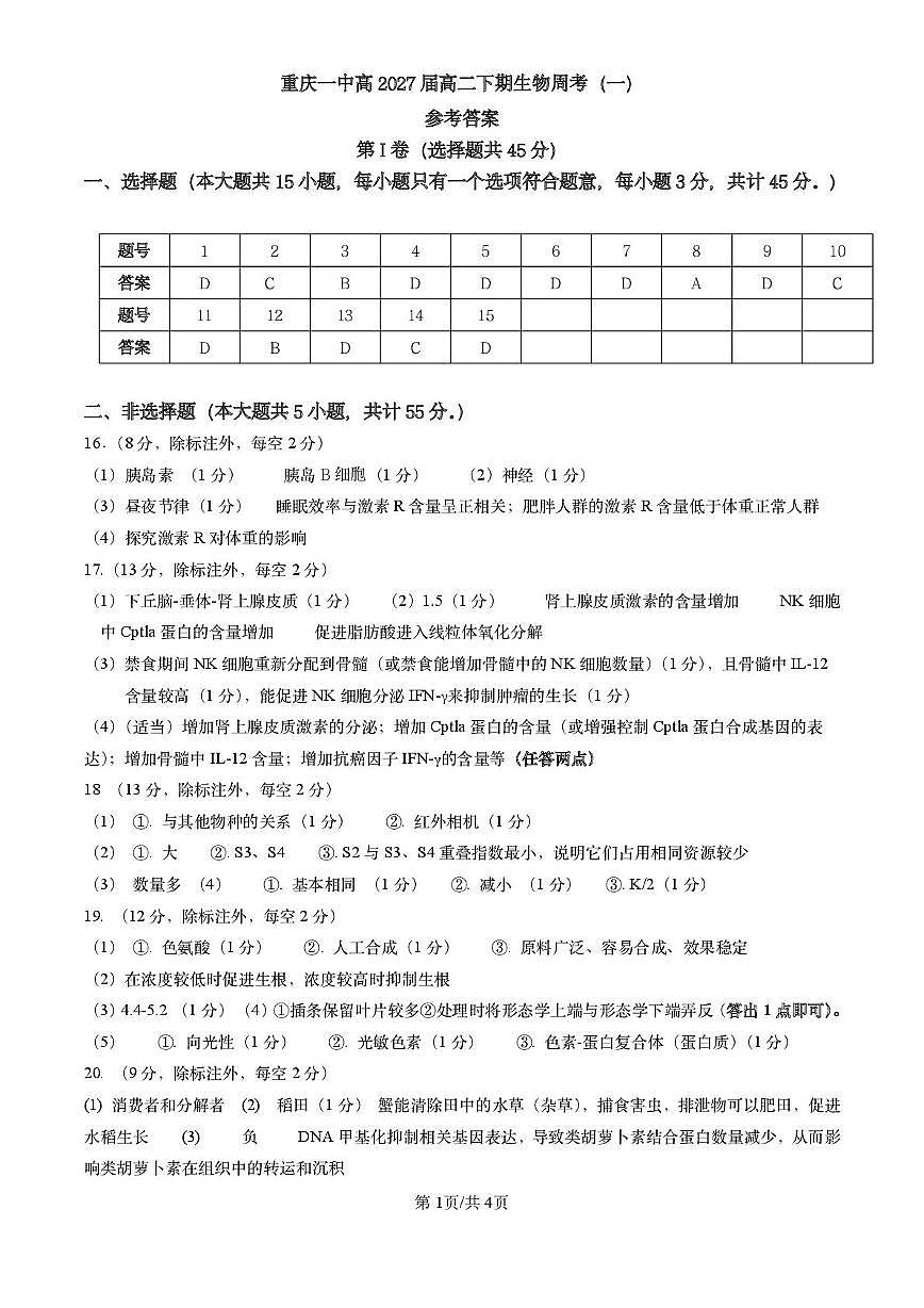 高二下3月第一次周考 生物周考一 答案第1页