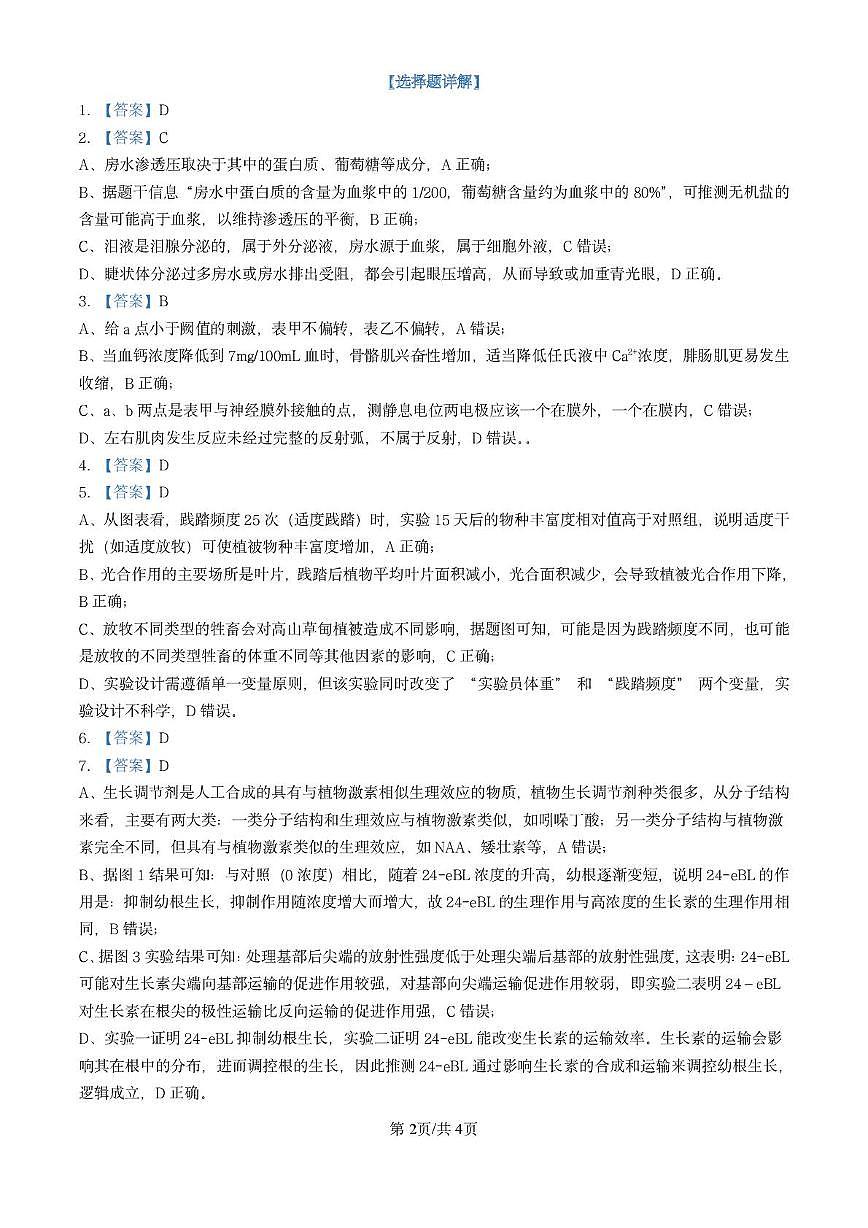 高二下3月第一次周考 生物周考一 答案第2页