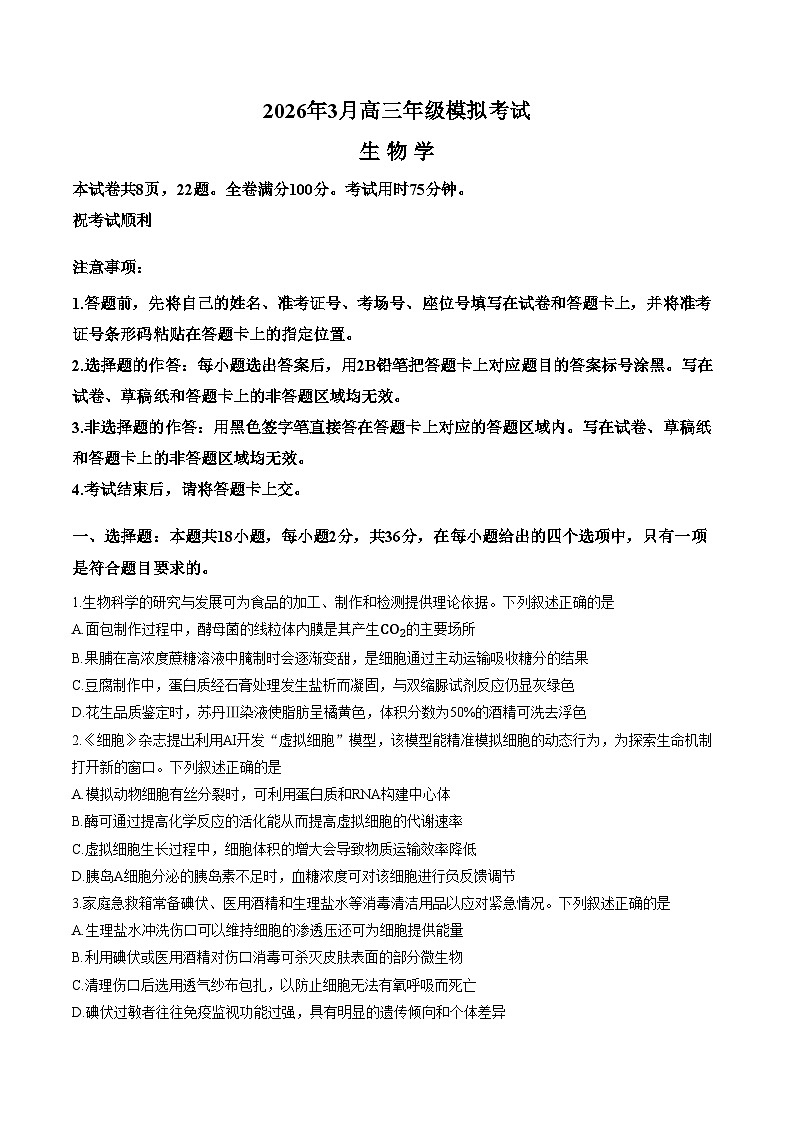 湖北省黄冈市2025—2026学年高三下学期3月考试生物试题（文字版，含答案）第1页
