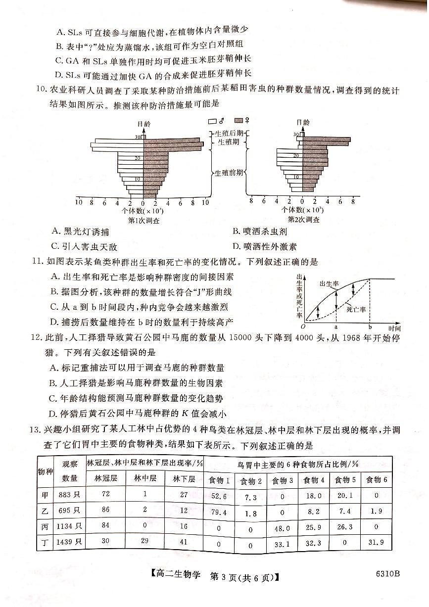 山西怀仁市第一中学校高二年级2025-2026学年下学期第一次月考生物试卷第3页