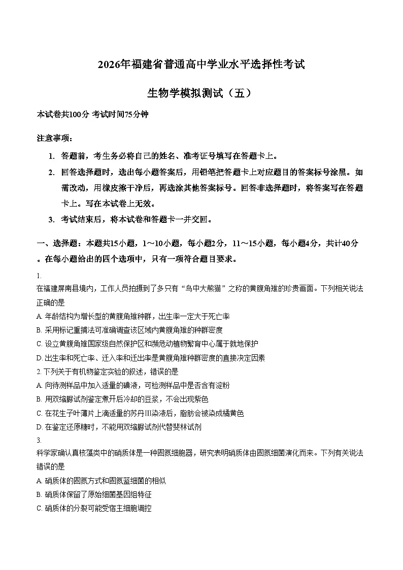 2026年福建省普通高中学业水平选择性考试生物学模拟测试(五)（文字版，含答案）第1页