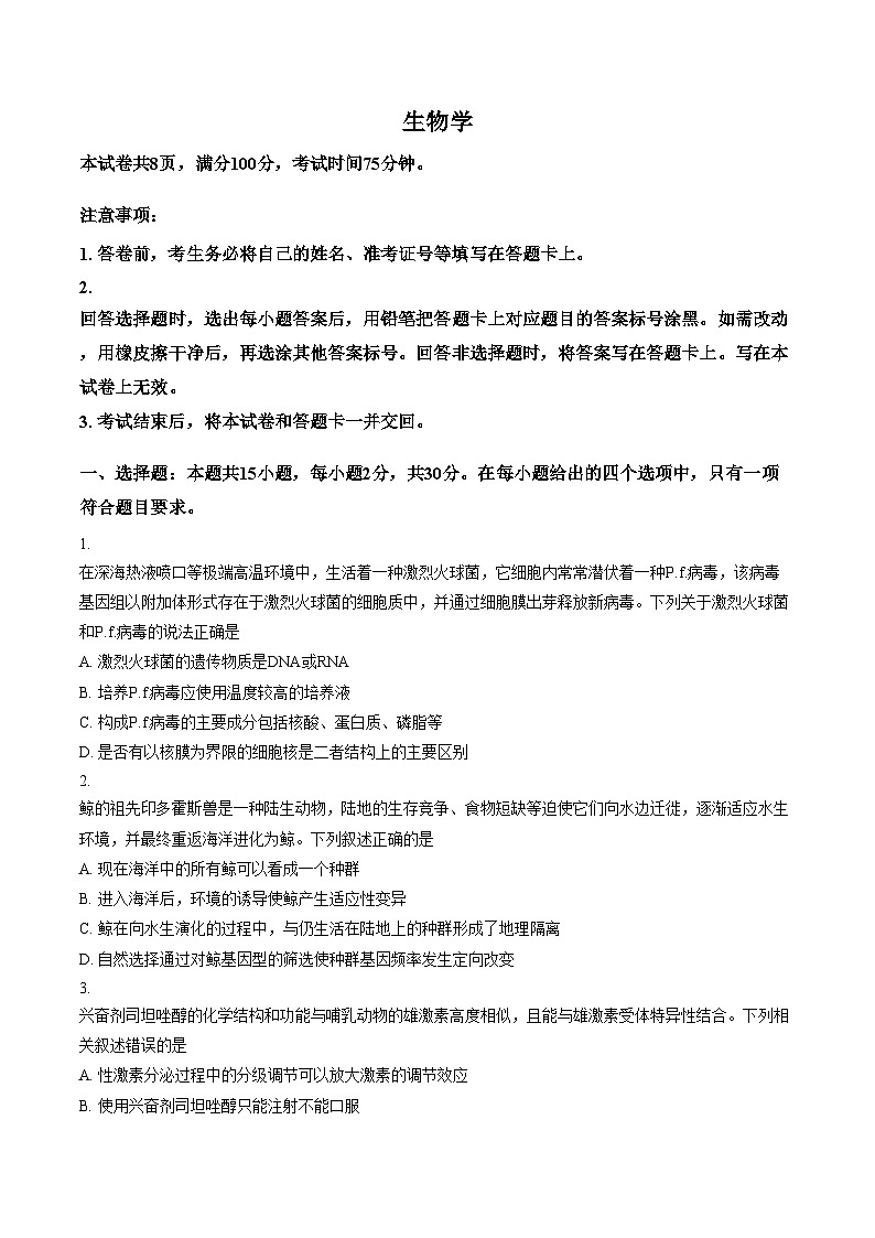 2026届黑龙江齐齐哈尔市高三下学期一模考试生物试卷（文字版，含答案）第1页