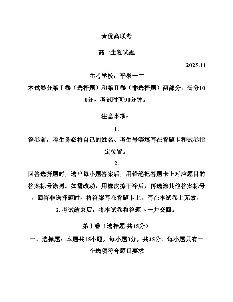山东省德州市2025_2026学年高一上学期期中考试生物试题（文字版，含答案）第1页