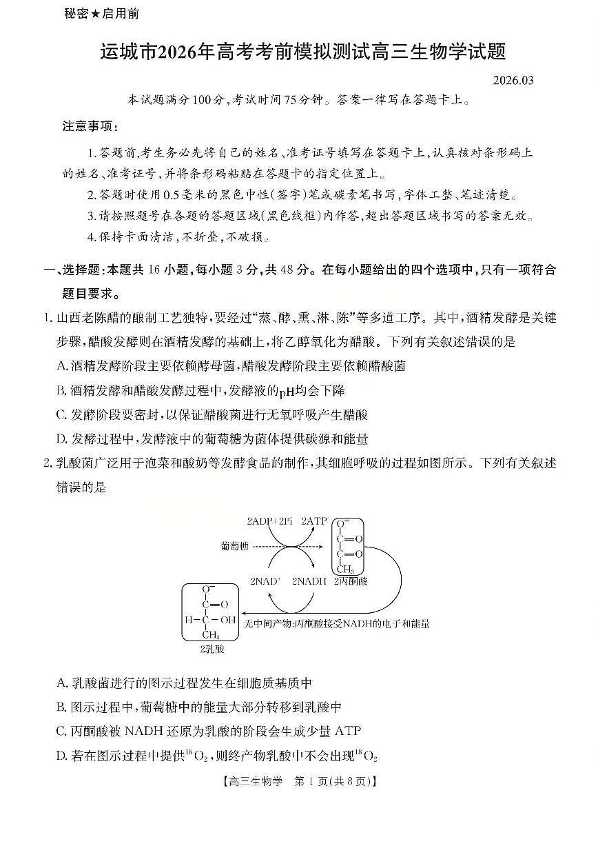 运城市2026年高考考前模拟测试（26-297C）生物第1页