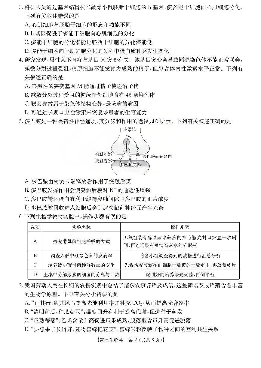 运城市2026年高考考前模拟测试（26-297C）生物第2页