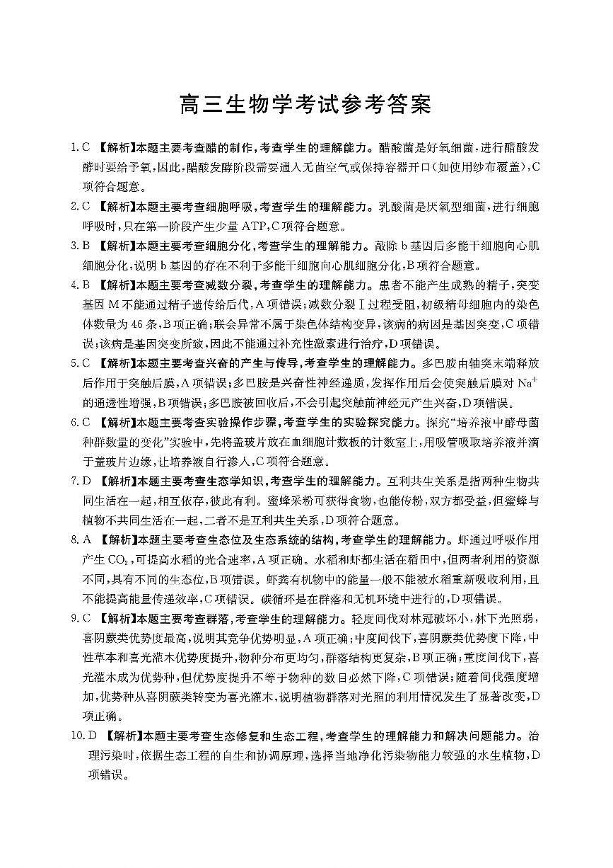 运城市2026年高考考前模拟测试（26-297C）生物答案第1页