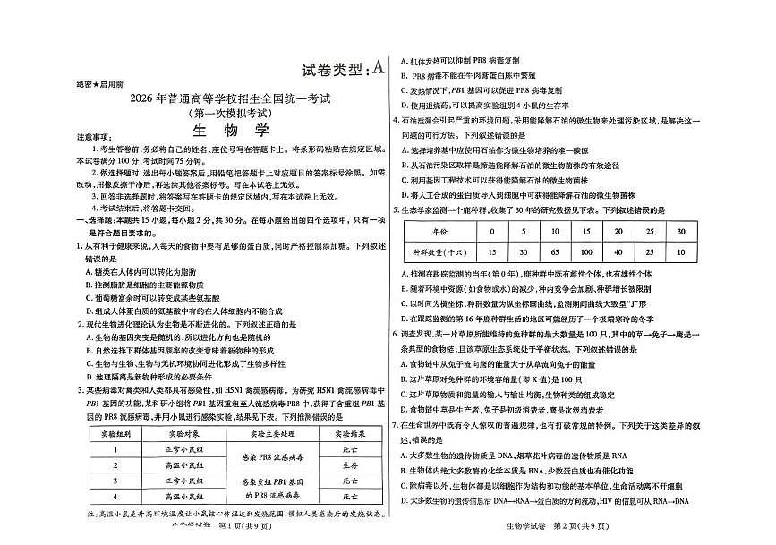 内蒙古包头市2026年高三第一次模拟考试 生物第1页