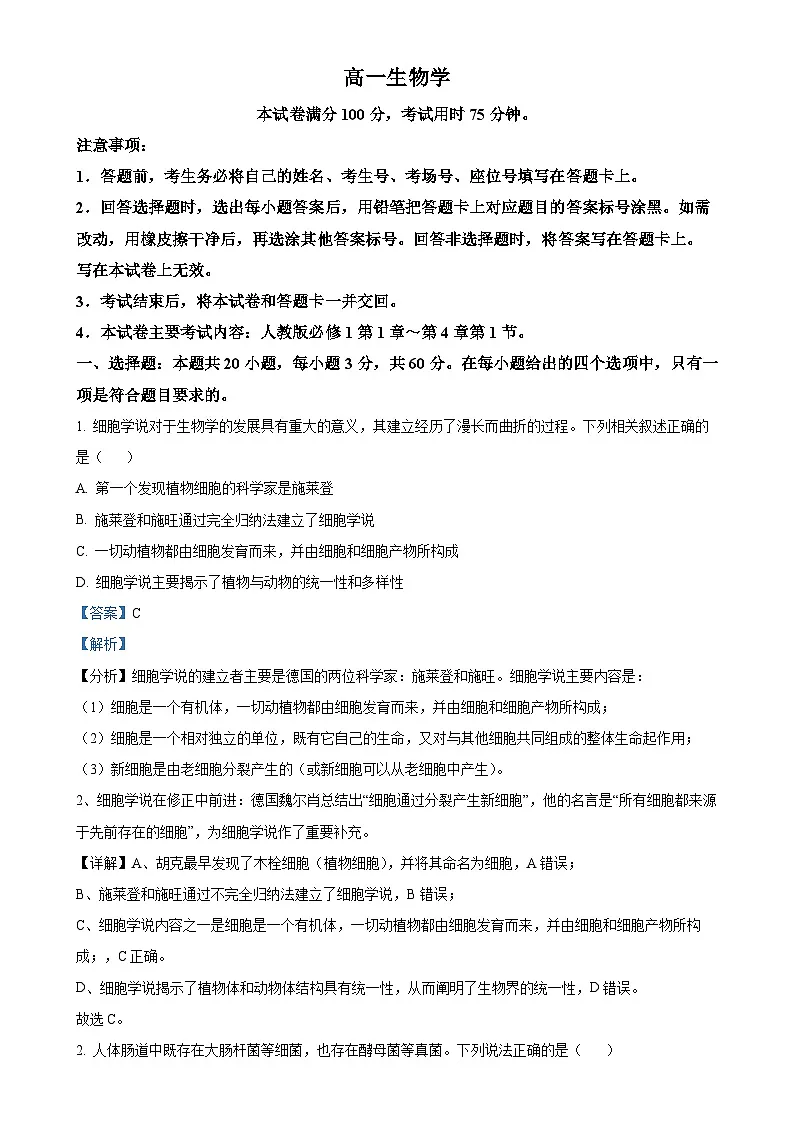 广东省名校联盟高一上学期期中联考生物试题（解析版）-A4第1页