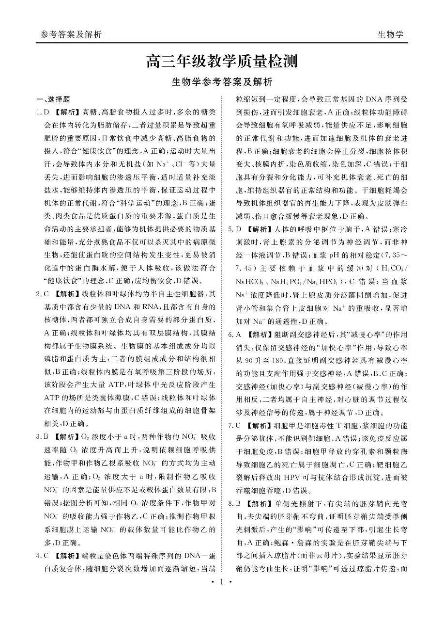 陕西省衡水金卷2026届高三上学期2月联考生物答案第1页