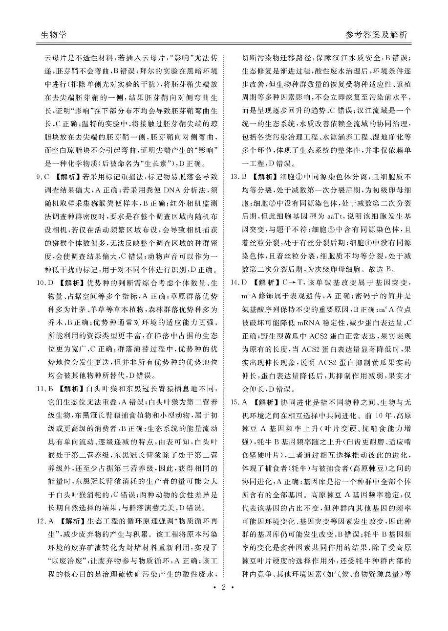 陕西省衡水金卷2026届高三上学期2月联考生物答案第2页
