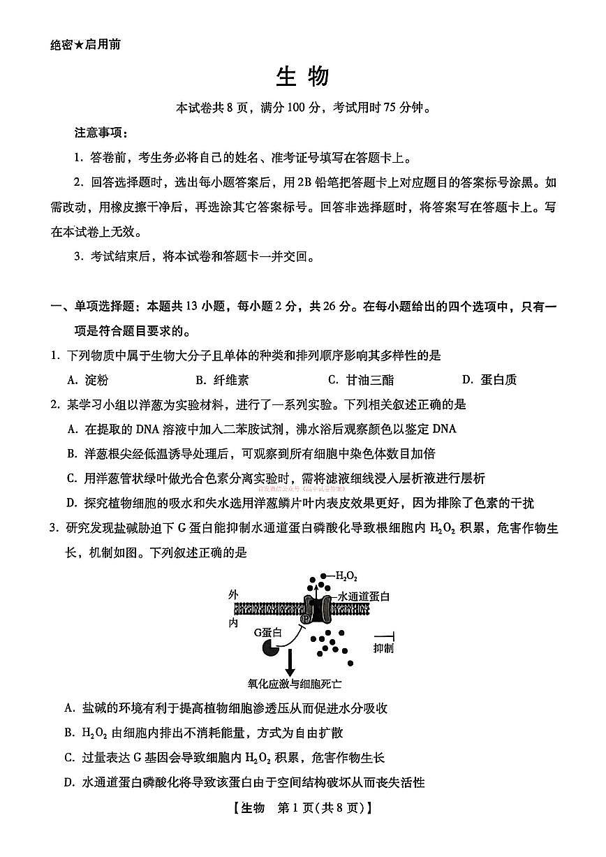 2026年河北高三下学期3月生物试题无答案第1页
