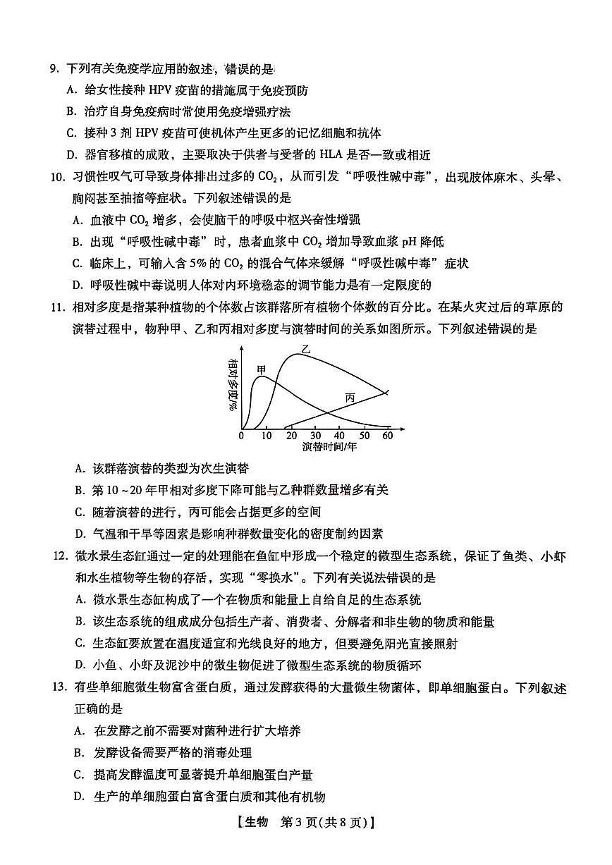 2026年河北高三下学期3月生物试题无答案第3页