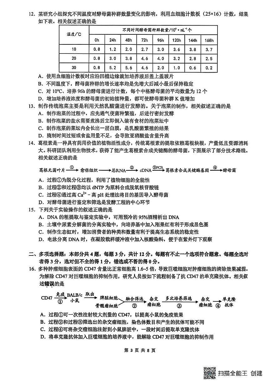 生物-江苏南通通州区2026届高三下学期二模试卷及答案第3页