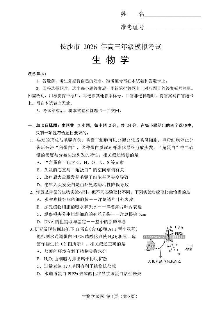 【生物学试卷】长沙市2026年高三模拟考试第1页