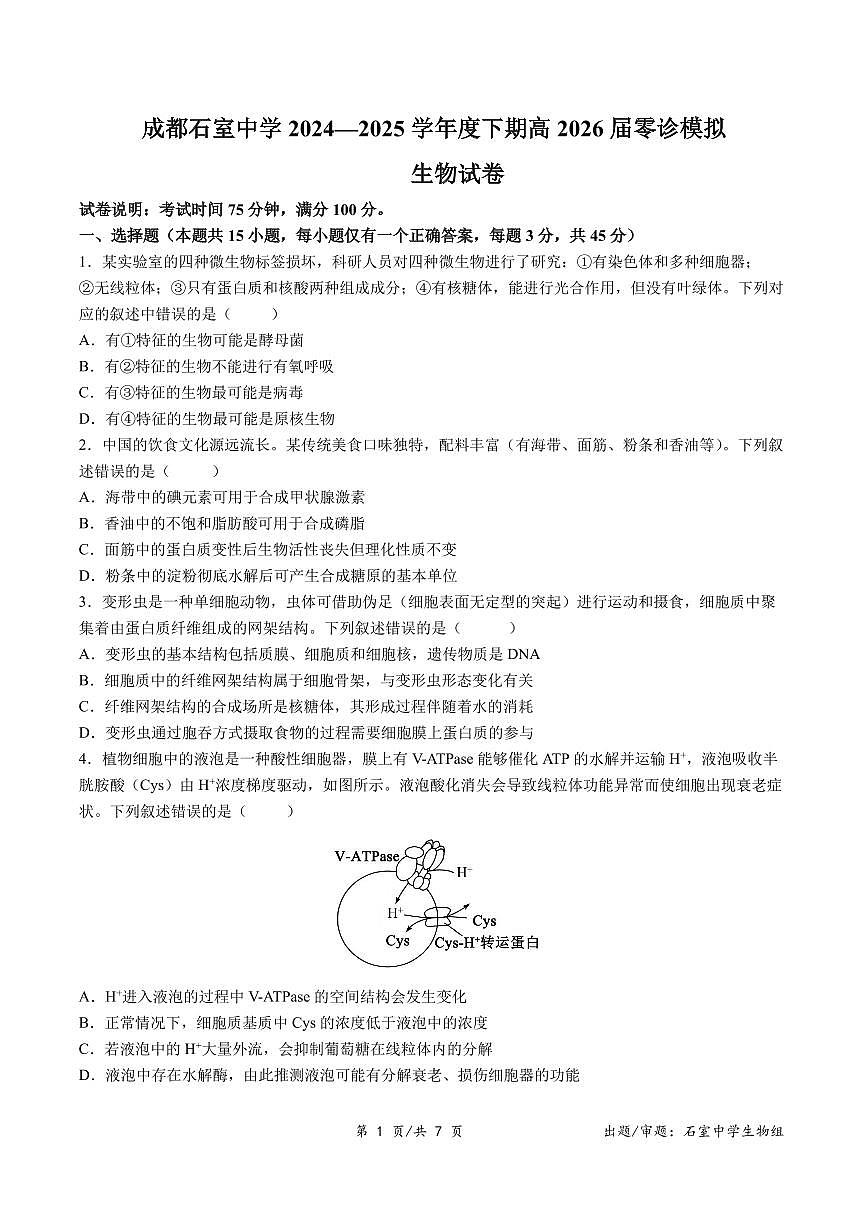 四川省成都石室中学2024-2025学年度高三下学期零诊模拟考试生物试卷（含答案）第1页