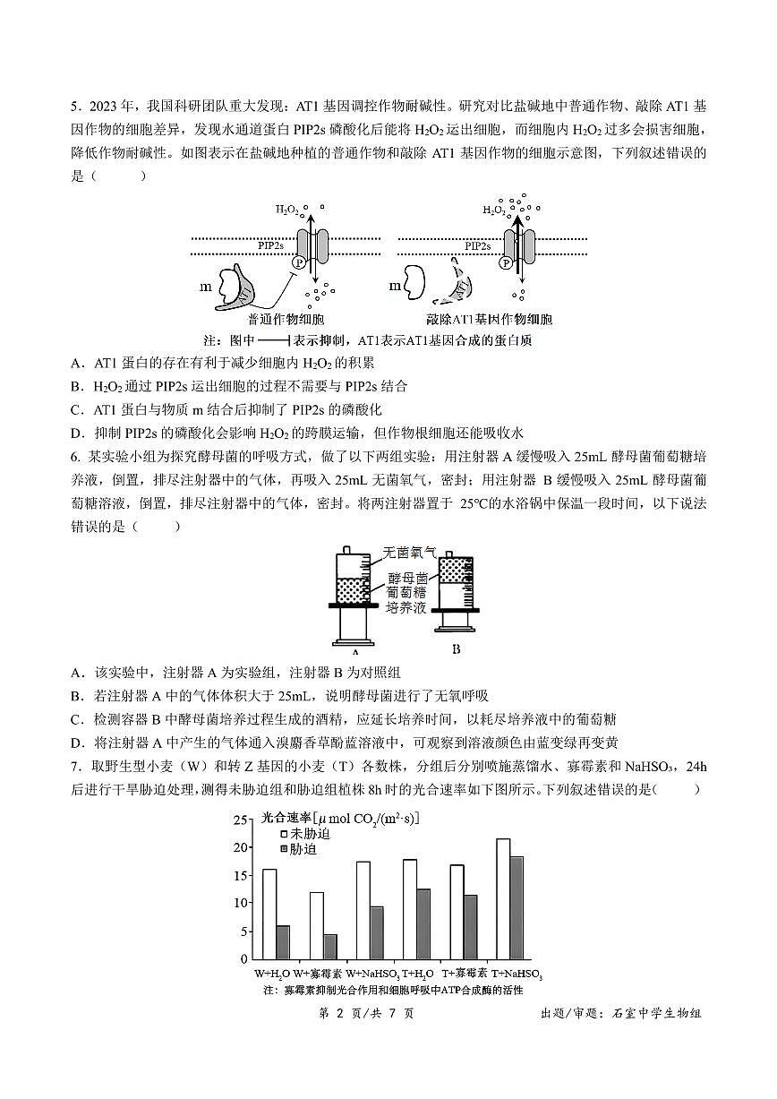 四川省成都石室中学2024-2025学年度高三下学期零诊模拟考试生物试卷（含答案）第2页