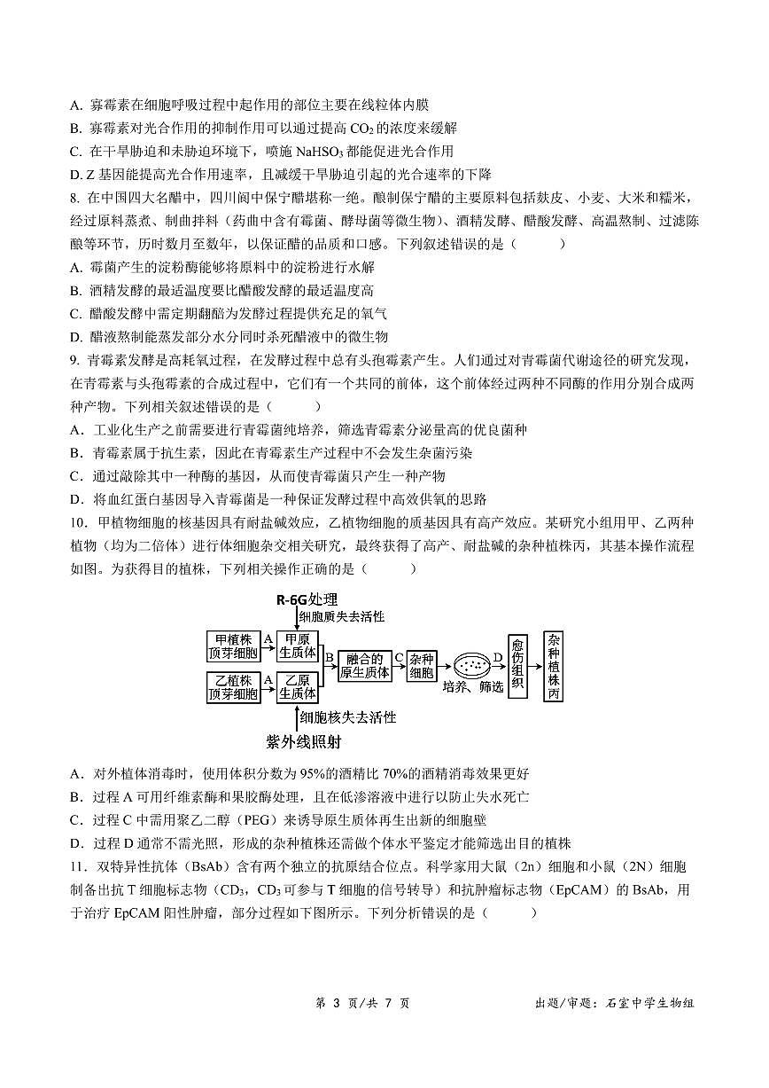 四川省成都石室中学2024-2025学年度高三下学期零诊模拟考试生物试卷（含答案）第3页