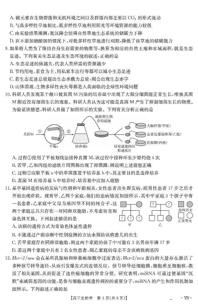 云南省金太阳2025届高三下学期3月百万大联考生物试卷（无答案）第3页