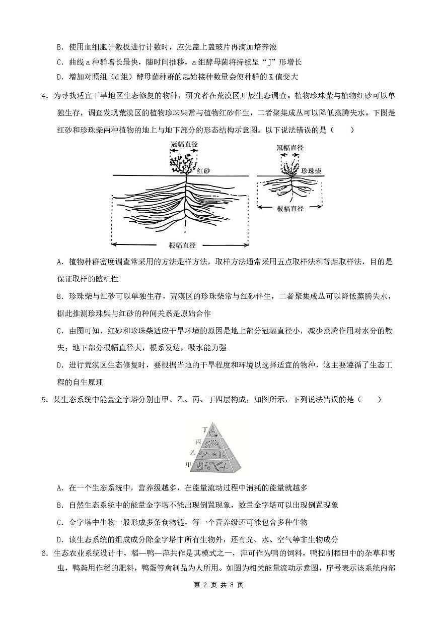 安徽省智学大联考皖中名校联盟合肥市第八中学2024-2025学年高二下学期期中检测生物试题第2页