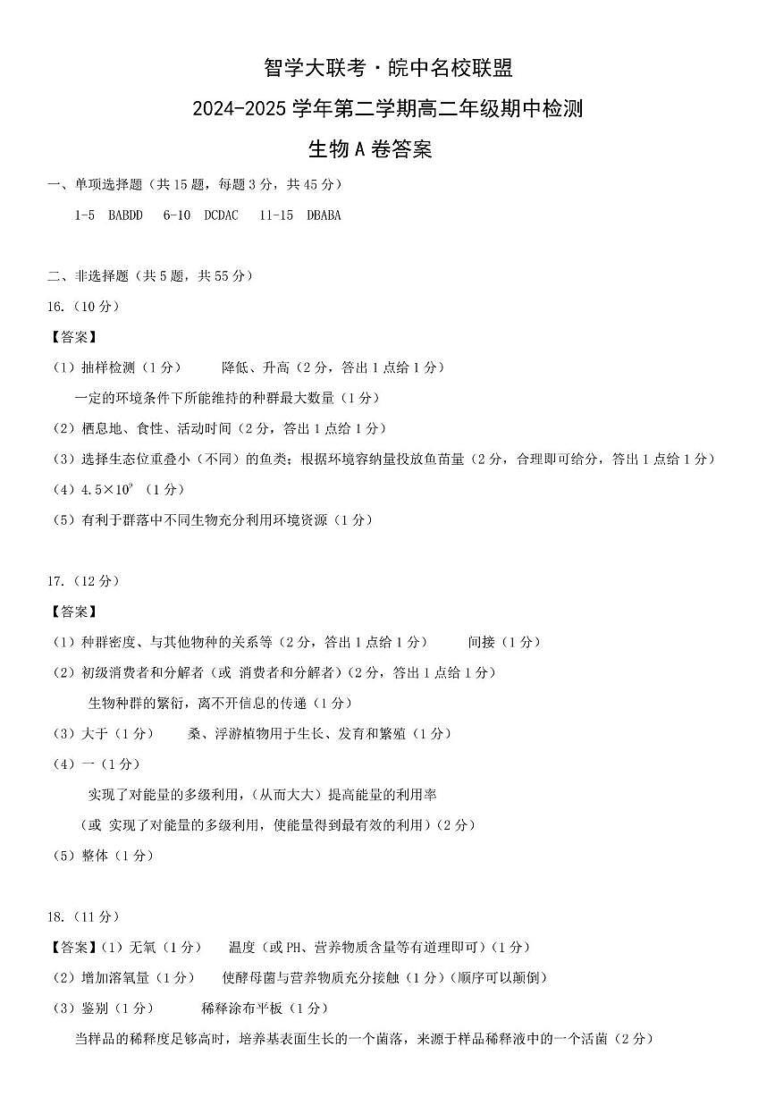 高二生物A 卷答案第1页