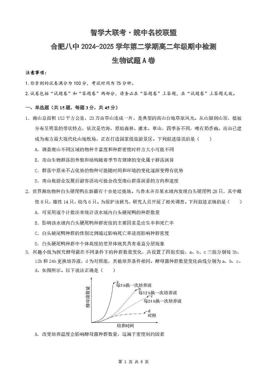 安徽省智学大联考皖中名校联盟合肥市第八中学2024-2025学年高二下学期期中检测生物试题第1页