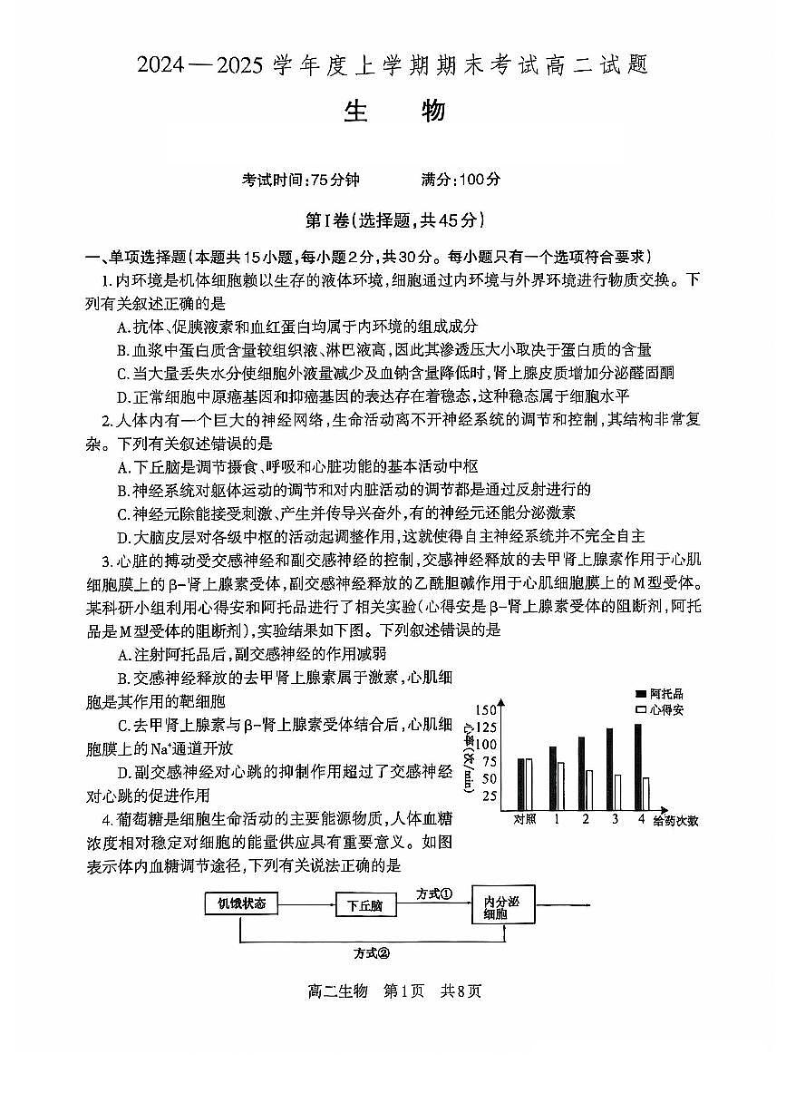 辽宁省部分学校2024-2025学年高二上学期期末考试生物试题(1)第1页